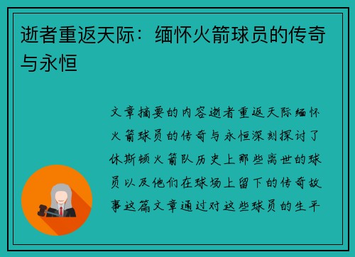 逝者重返天际：缅怀火箭球员的传奇与永恒