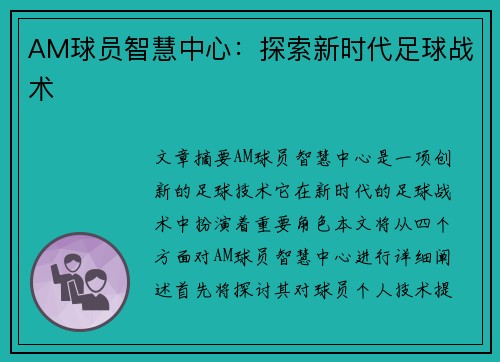 AM球员智慧中心：探索新时代足球战术