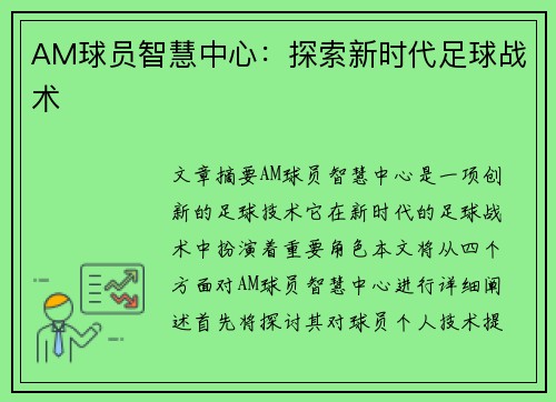 AM球员智慧中心：探索新时代足球战术