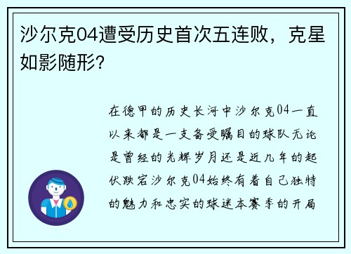 沙尔克04遭受历史首次五连败，克星如影随形？