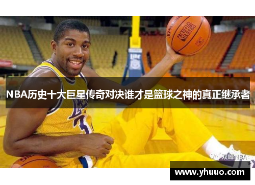 NBA历史十大巨星传奇对决谁才是篮球之神的真正继承者