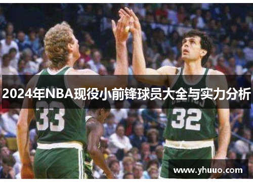 2024年NBA现役小前锋球员大全与实力分析