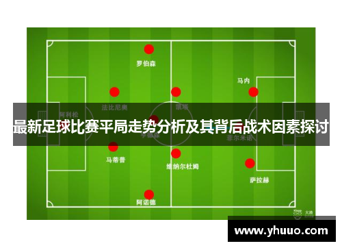 最新足球比赛平局走势分析及其背后战术因素探讨