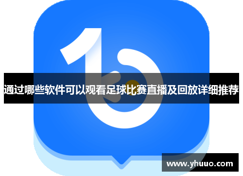 通过哪些软件可以观看足球比赛直播及回放详细推荐