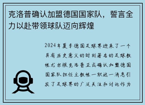 克洛普确认加盟德国国家队，誓言全力以赴带领球队迈向辉煌