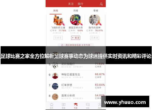 足球比赛之家全方位解析足球赛事动态为球迷提供实时资讯和精彩评论