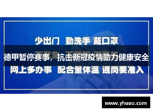 德甲暂停赛事，抗击新冠疫情助力健康安全